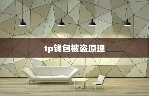 tp钱包被盗原理