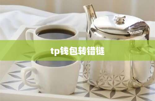 tp钱包转错链
