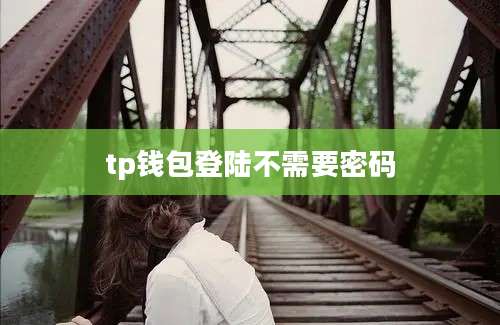 tp钱包登陆不需要密码