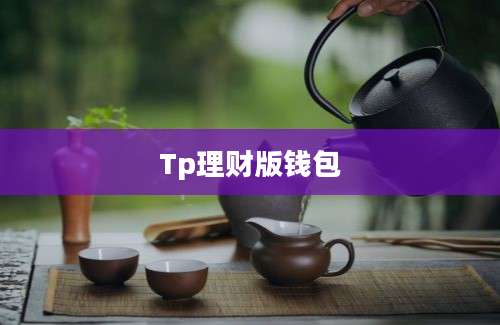 Tp理财版钱包