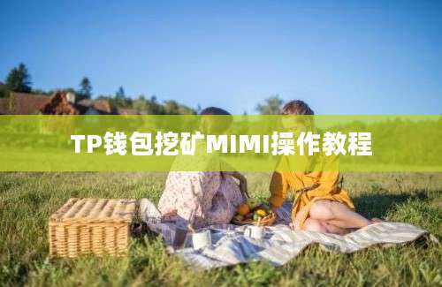 TP钱包挖矿MIMI操作教程