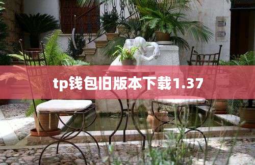 tp钱包旧版本下载1.37