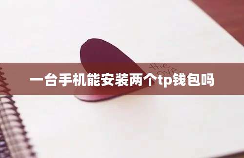 一台手机能安装两个tp钱包吗