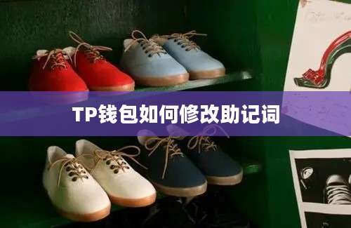 TP钱包如何修改助记词