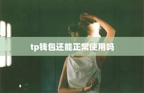 tp钱包还能正常使用吗