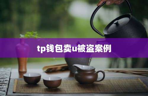 tp钱包卖u被盗案例