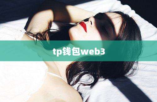 tp钱包web3