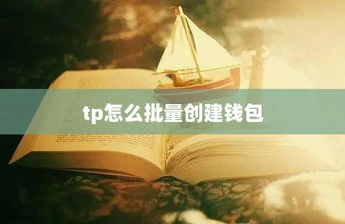 tp怎么批量创建钱包