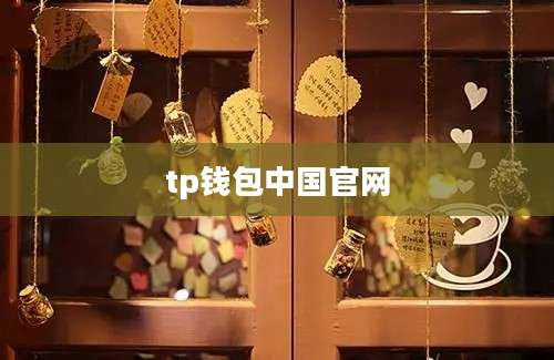 tp钱包中国官网