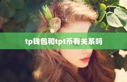 tp钱包和tpt币有关系吗