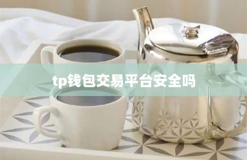 tp钱包交易平台安全吗