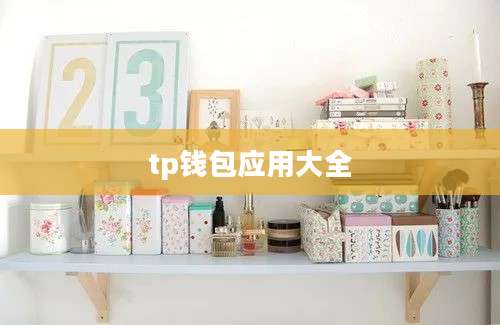 tp钱包应用大全