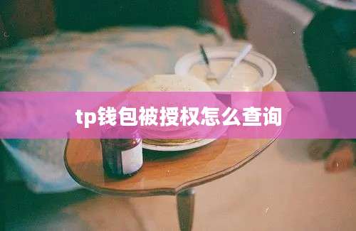 tp钱包被授权怎么查询