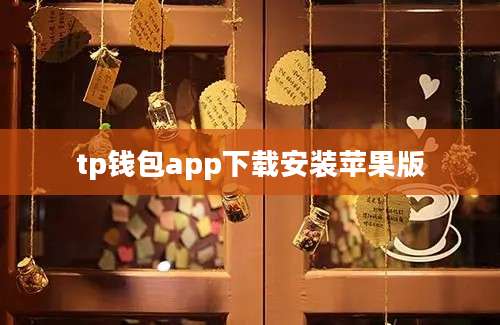 tp钱包app下载安装苹果版