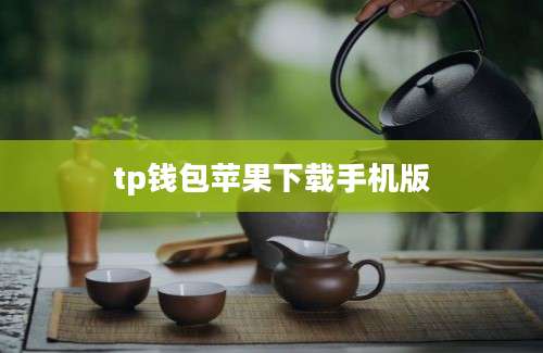 tp钱包苹果下载手机版