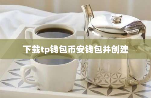 下载tp钱包币安钱包并创建