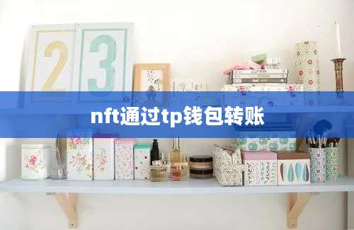 nft通过tp钱包转账