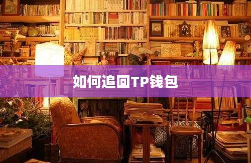 如何追回TP钱包