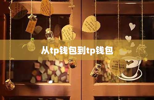 从tp钱包到tp钱包
