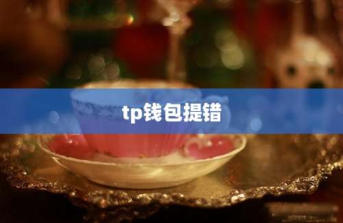 tp钱包提错