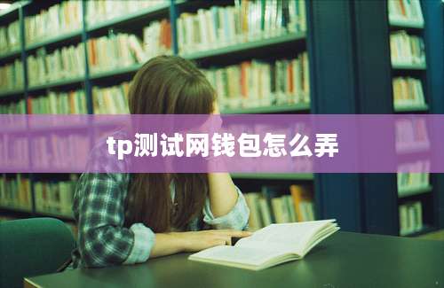 tp测试网钱包怎么弄