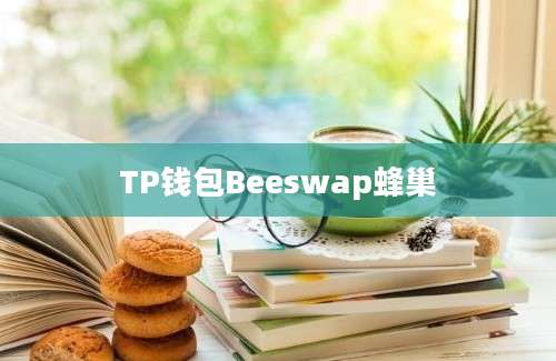TP钱包Beeswap蜂巢
