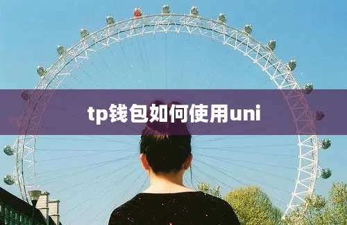 tp钱包如何使用uni