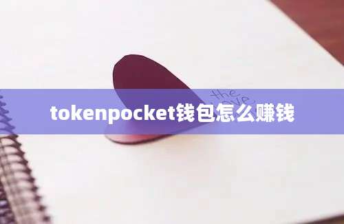 tokenpocket钱包怎么赚钱