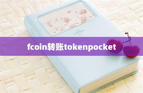 fcoin转账tokenpocket
