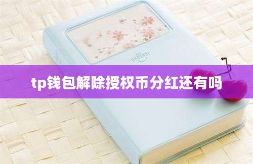 tp钱包解除授权币分红还有吗