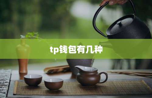 tp钱包有几种
