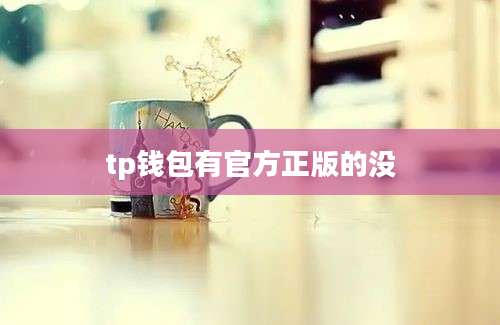 tp钱包有官方正版的没
