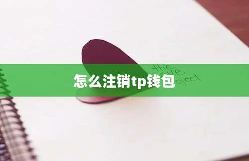 怎么注销tp钱包