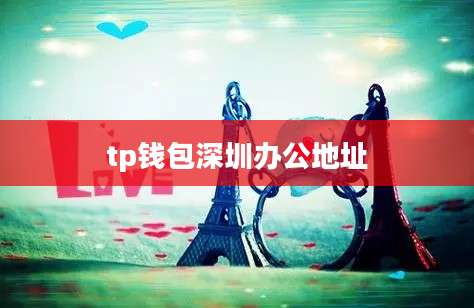 tp钱包深圳办公地址