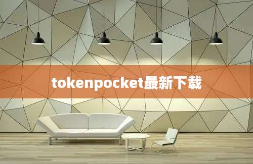 tokenpocket最新下载
