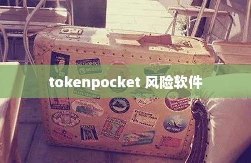 tokenpocket 风险软件