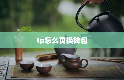 tp怎么更换钱包