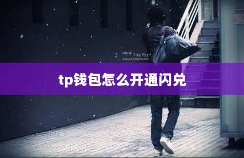tp钱包怎么开通闪兑