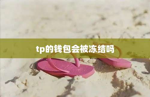 tp的钱包会被冻结吗