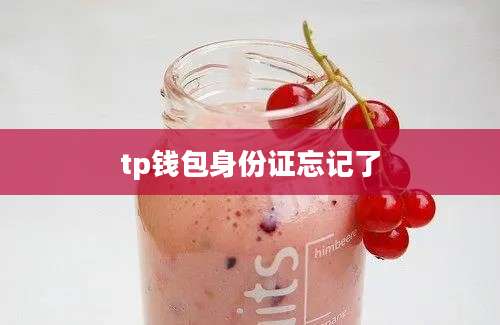 tp钱包身份证忘记了
