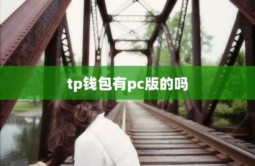 tp钱包有pc版的吗