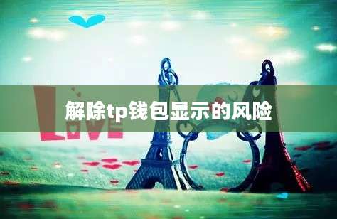 解除tp钱包显示的风险