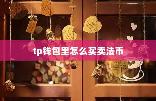 tp钱包里怎么买卖法币