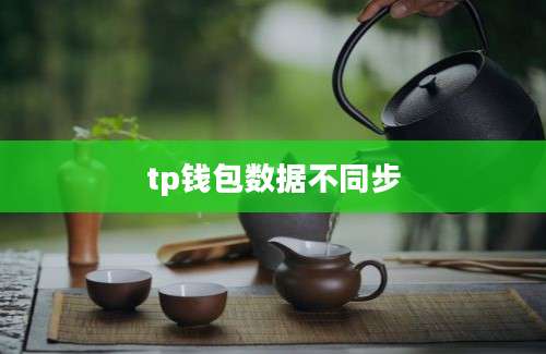 tp钱包数据不同步
