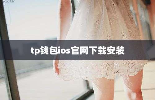 tp钱包ios官网下载安装