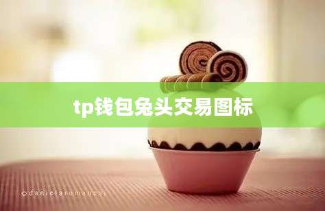tp钱包兔头交易图标