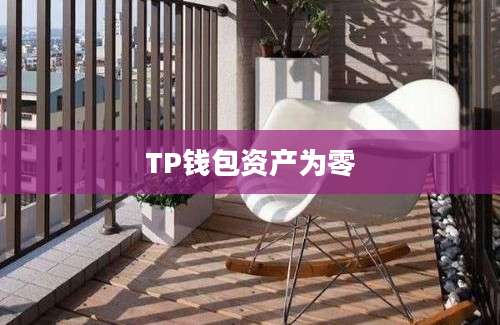 TP钱包资产为零