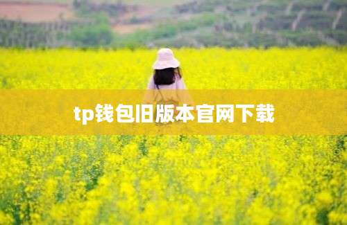 tp钱包旧版本官网下载