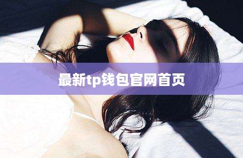最新tp钱包官网首页