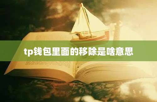 tp钱包里面的移除是啥意思